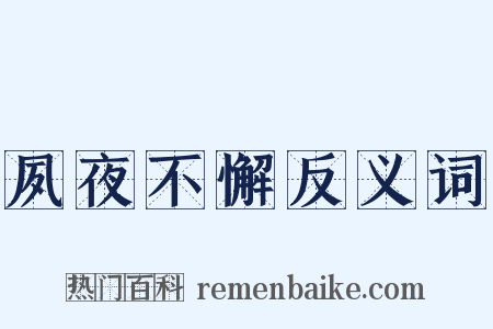 夙夜不懈反义词是什么意思的图片